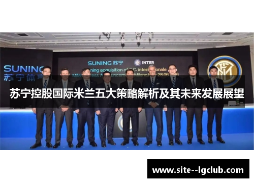 苏宁控股国际米兰五大策略解析及其未来发展展望