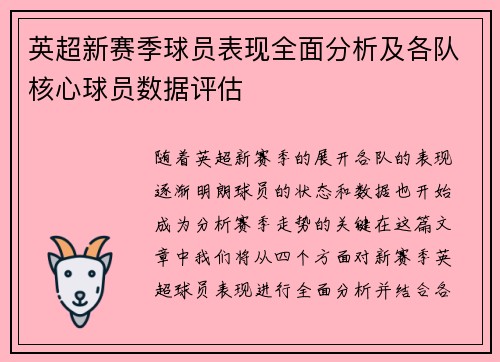 英超新赛季球员表现全面分析及各队核心球员数据评估