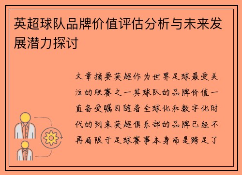 英超球队品牌价值评估分析与未来发展潜力探讨