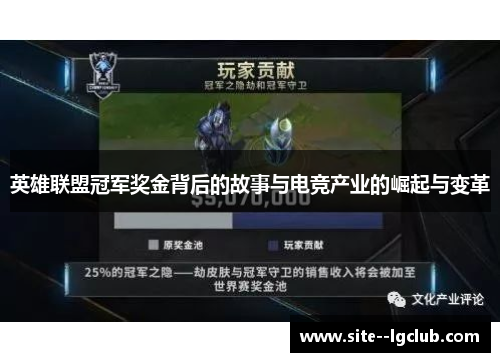 英雄联盟冠军奖金背后的故事与电竞产业的崛起与变革 英雄联盟冠军奖金背后的故事与电竞产业的崛起与变革