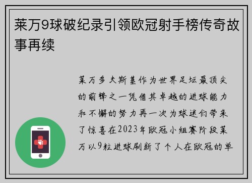 莱万9球破纪录引领欧冠射手榜传奇故事再续