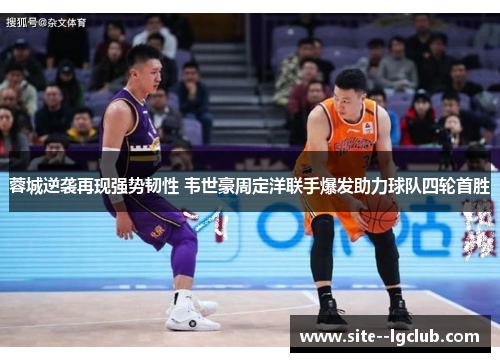 蓉城逆袭再现强势韧性 韦世豪周定洋联手爆发助力球队四轮首胜 蓉城逆袭再现强势韧性 韦世豪周定洋联手爆发助力球队四轮首胜