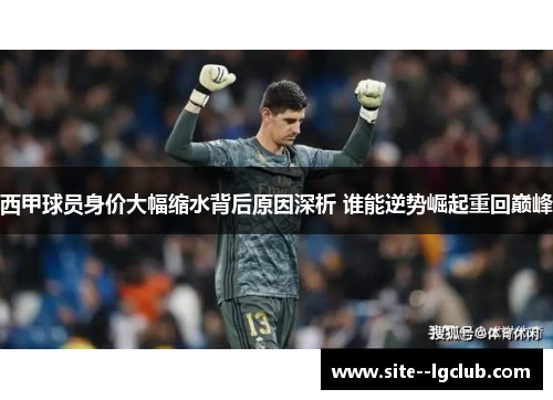 西甲球员身价大幅缩水背后原因深析 谁能逆势崛起重回巅峰