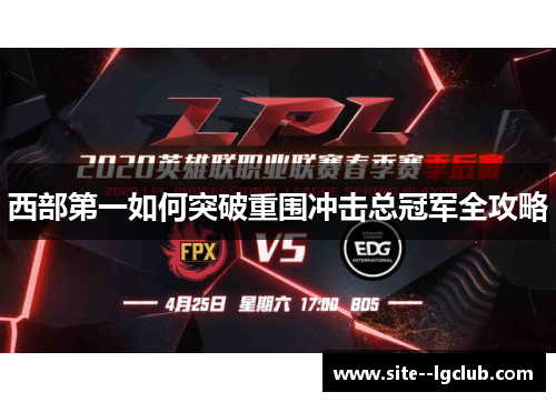 西部第一如何突破重围冲击总冠军全攻略 西部第一如何突破重围冲击总冠军全攻略