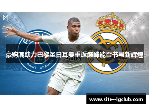 豪购潮助力巴黎圣日耳曼重返巅峰能否书写新辉煌 豪购潮助力巴黎圣日耳曼重返巅峰能否书写新辉煌
