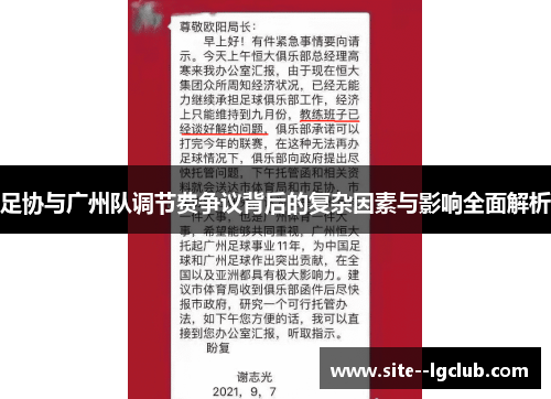足协与广州队调节费争议背后的复杂因素与影响全面解析 足协与广州队调节费争议背后的复杂因素与影响全面解析