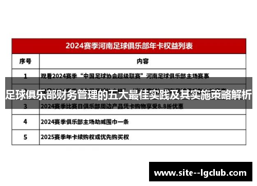 足球俱乐部财务管理的五大最佳实践及其实施策略解析