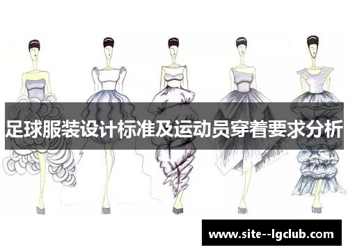 足球服装设计标准及运动员穿着要求分析