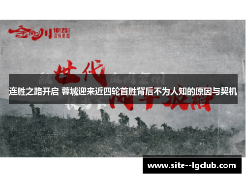 连胜之路开启 蓉城迎来近四轮首胜背后不为人知的原因与契机 连胜之路开启 蓉城迎来近四轮首胜背后不为人知的原因与契机