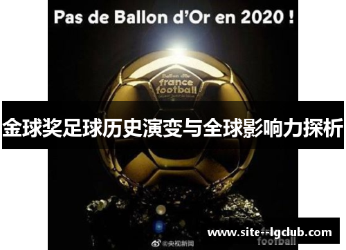 金球奖足球历史演变与全球影响力探析 金球奖足球历史演变与全球影响力探析
