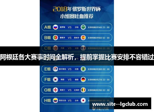 阿根廷各大赛事时间全解析,提前掌握比赛安排不容错过 阿根廷各大赛事时间全解析,提前掌握比赛安排不容错过