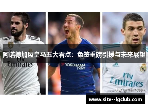 阿诺德加盟皇马五大看点:免签重磅引援与未来展望 阿诺德加盟皇马五大看点:免签重磅引援与未来展望