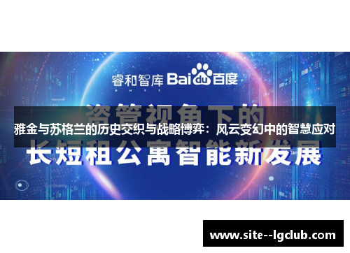 雅金与苏格兰的历史交织与战略博弈:风云变幻中的智慧应对 雅金与苏格兰的历史交织与战略博弈:风云变幻中的智慧应对