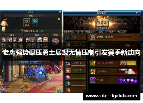 老鹰强势碾压勇士展现无情压制引发赛季新动向