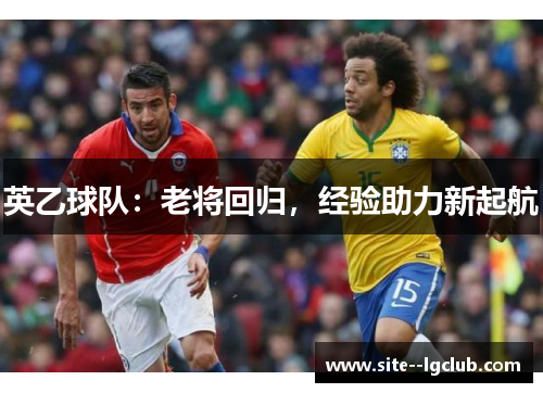 英乙球队：老将回归，经验助力新起航