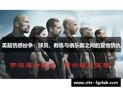 英超情感纷争：球员、教练与俱乐部之间的爱恨情仇