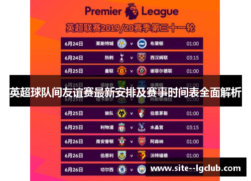 英超球队间友谊赛最新安排及赛事时间表全面解析
