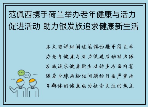 范佩西携手荷兰举办老年健康与活力促进活动 助力银发族追求健康新生活 范佩西携手荷兰举办老年健康与活力促进活动 助力银发族追求健康新生活