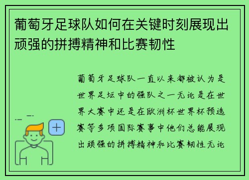葡萄牙足球队如何在关键时刻展现出顽强的拼搏精神和比赛韧性 葡萄牙足球队如何在关键时刻展现出顽强的拼搏精神和比赛韧性