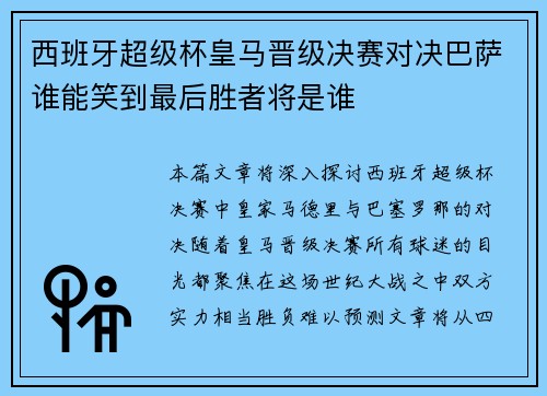 西班牙超级杯皇马晋级决赛对决巴萨谁能笑到最后胜者将是谁 西班牙超级杯皇马晋级决赛对决巴萨谁能笑到最后胜者将是谁