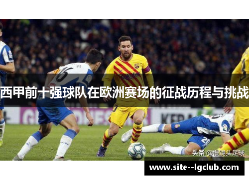 西甲前十强球队在欧洲赛场的征战历程与挑战 西甲前十强球队在欧洲赛场的征战历程与挑战
