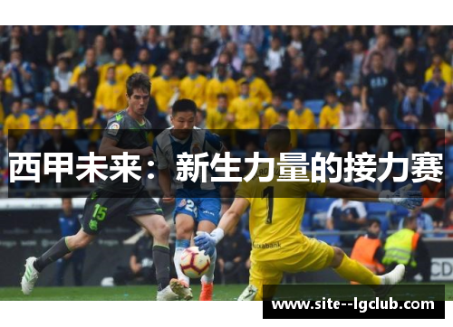 西甲未来：新生力量的接力赛
