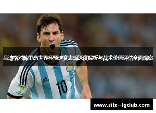 吕迪格对阵里昂世界杯预选赛表现深度解析与战术价值评估全面观察 吕迪格对阵里昂世界杯预选赛表现深度解析与战术价值评估全面观察
