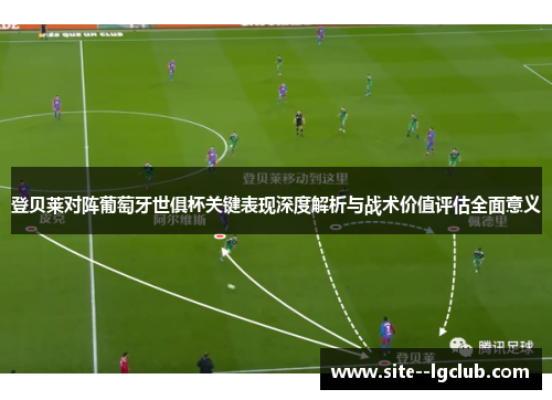 登贝莱对阵葡萄牙世俱杯关键表现深度解析与战术价值评估全面意义
