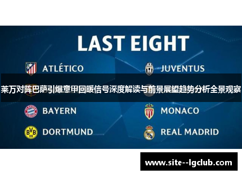 莱万对阵巴萨引爆意甲回暖信号深度解读与前景展望趋势分析全景观察 莱万对阵巴萨引爆意甲回暖信号深度解读与前景展望趋势分析全景观察