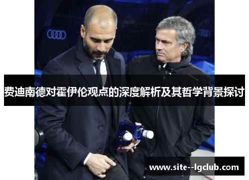 费迪南德对霍伊伦观点的深度解析及其哲学背景探讨 费迪南德对霍伊伦观点的深度解析及其哲学背景探讨