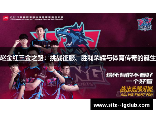 赵金红三金之路:挑战征服、胜利荣耀与体育传奇的诞生 赵金红三金之路:挑战征服、胜利荣耀与体育传奇的诞生