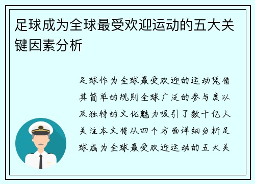 足球成为全球最受欢迎运动的五大关键因素分析 足球成为全球最受欢迎运动的五大关键因素分析