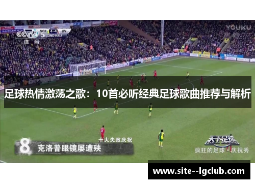 足球热情激荡之歌：10首必听经典足球歌曲推荐与解析