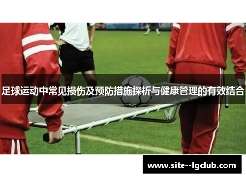 足球运动中常见损伤及预防措施探析与健康管理的有效结合