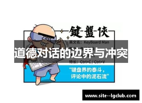 道德对话的边界与冲突 道德对话的边界与冲突