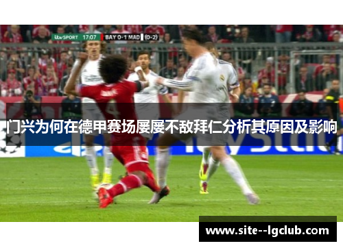 门兴为何在德甲赛场屡屡不敌拜仁分析其原因及影响 门兴为何在德甲赛场屡屡不敌拜仁分析其原因及影响