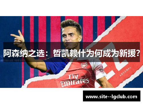 阿森纳之选:哲凯赖什为何成为新援? 阿森纳之选:哲凯赖什为何成为新援?