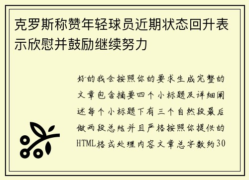 克罗斯称赞年轻球员近期状态回升表示欣慰并鼓励继续努力