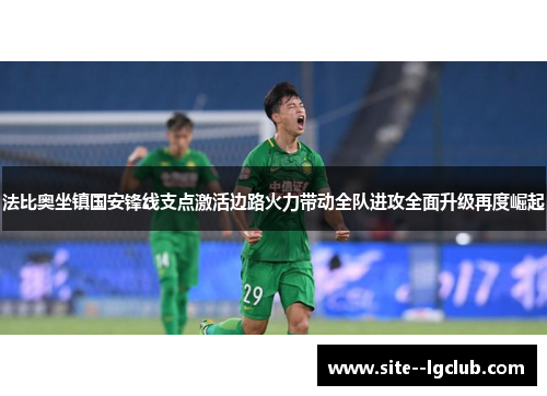 法比奥坐镇国安锋线支点激活边路火力带动全队进攻全面升级再度崛起