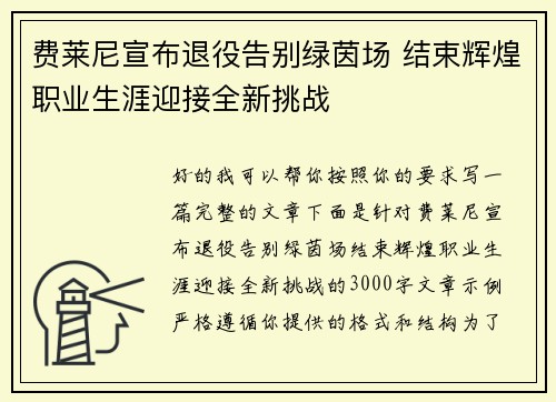 费莱尼宣布退役告别绿茵场 结束辉煌职业生涯迎接全新挑战