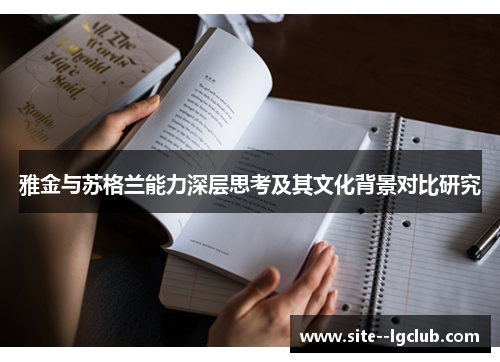 雅金与苏格兰能力深层思考及其文化背景对比研究