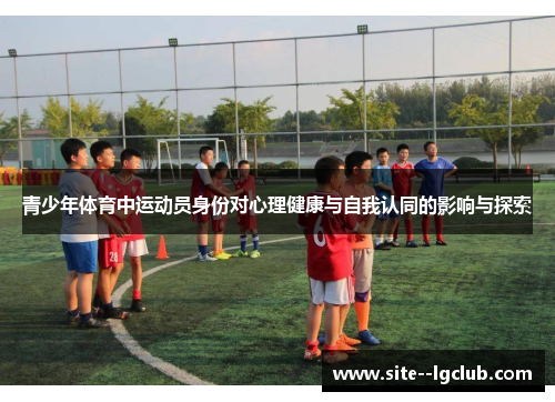 青少年体育中运动员身份对心理健康与自我认同的影响与探索