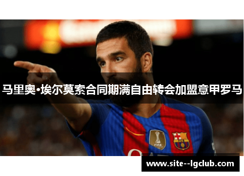 马里奥·埃尔莫索合同期满自由转会加盟意甲罗马