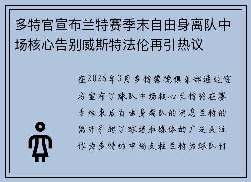 多特官宣布兰特赛季末自由身离队中场核心告别威斯特法伦再引热议