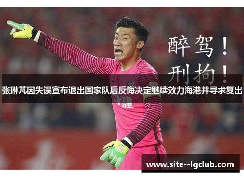 张琳芃因失误宣布退出国家队后反悔决定继续效力海港并寻求复出
