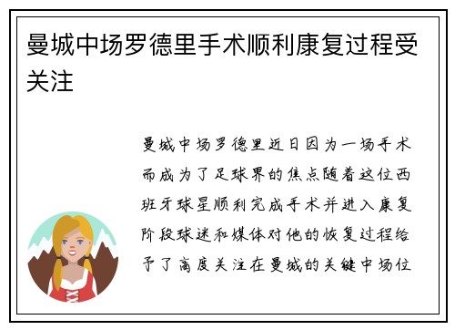 曼城中场罗德里手术顺利康复过程受关注