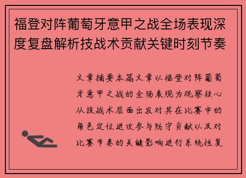 福登对阵葡萄牙意甲之战全场表现深度复盘解析技战术贡献关键时刻节奏影响
