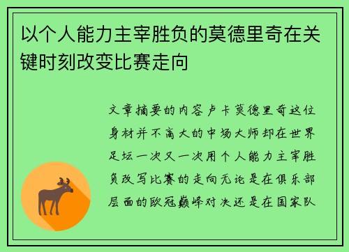 以个人能力主宰胜负的莫德里奇在关键时刻改变比赛走向 以个人能力主宰胜负的莫德里奇在关键时刻改变比赛走向