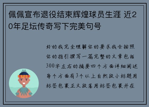 佩佩宣布退役结束辉煌球员生涯 近20年足坛传奇写下完美句号 佩佩宣布退役结束辉煌球员生涯 近20年足坛传奇写下完美句号