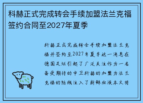 科赫正式完成转会手续加盟法兰克福签约合同至2027年夏季